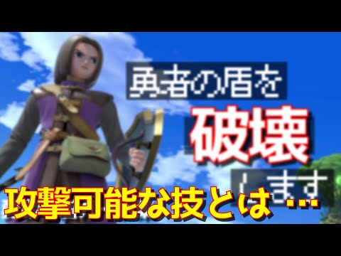 【検証】逆に…勇者の盾で防げない飛び道具は？？？【スマブラSP】［説明欄みて］