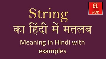 स्ट्रिंग का हिंदी में अर्थ