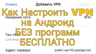 Настройка Бесплатного VPN на Андроид без программ.