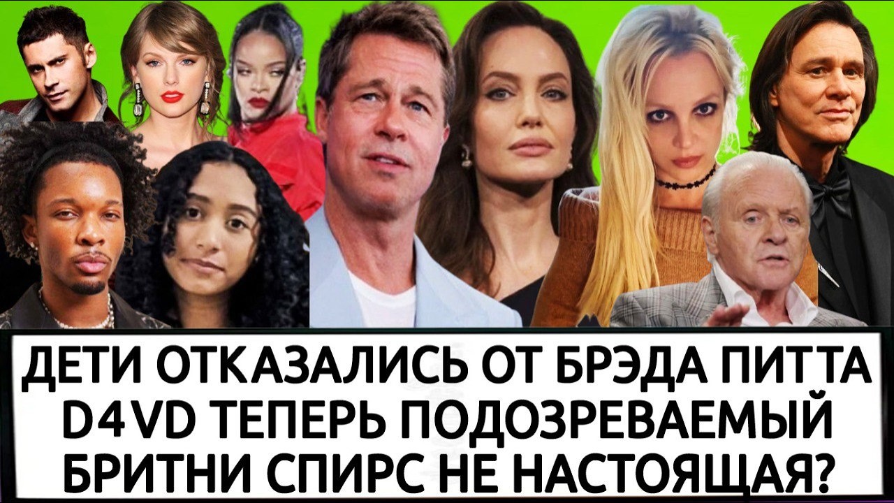 ПИТТ ГОТОВ ПОМИРИТЬСЯ С ДЖОЛИ | РИАННА | ДЖИМ КЕРРИ | ТЕЙЛОР СВИФТ | ДАН БАЛАН