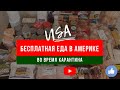 Бесплатная еда в Америке во время карантина. Food bank. #35