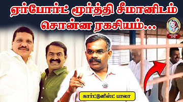 ஏர்போர்ட் மூர்த்தி சந்திப்பில் நடந்தது என்ன? சீமான் கேள்வி நியாயமா?#seemanspeech #airportmoorthy