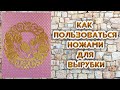 Как Пользоваться НОЖАМИ ДЛЯ ВЫРУБКИ