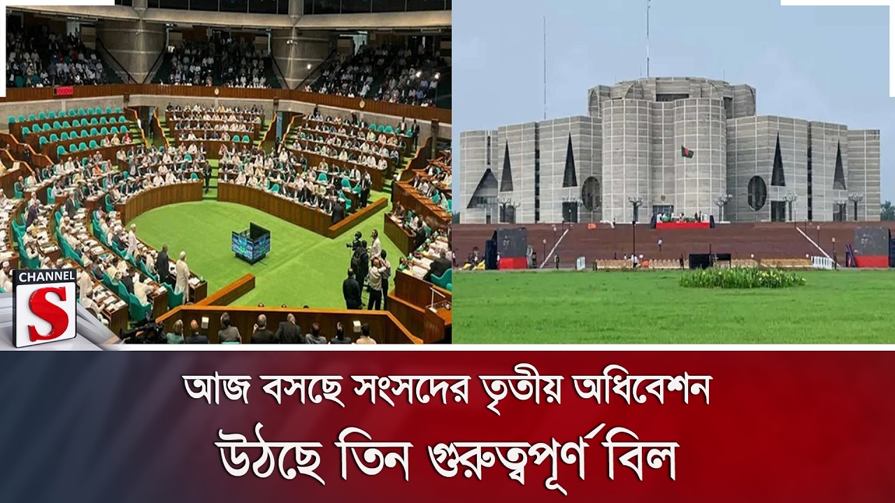 আজ বসছে সংসদের তৃতীয় অধিবেশন, উঠছে তিন গুরুত্বপূর্ণ বিল | Parliament | Bills | Channel S