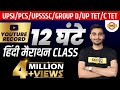 12 घंटे की हिंदी मैराथन CLASS | UPSI/ PCS/ UPSSSC/ GROUP D/ UP TET/ CTET | By Vivek Sir