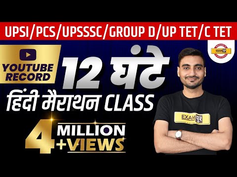 12 घंटे की हिंदी मैराथन CLASS | UPSI/ PCS/ UPSSSC/ GROUP D/ UP TET/ CTET | By Vivek Sir