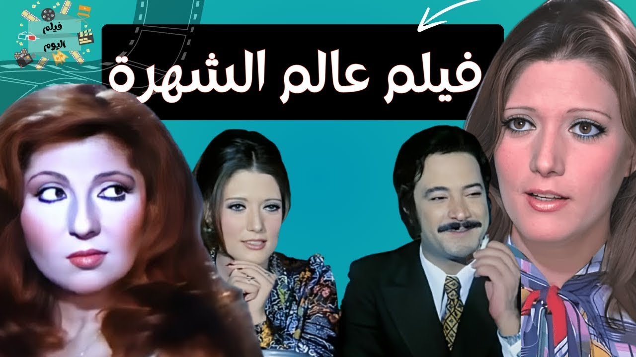 فيلم عالم الشهرة - بطولة نادية الجندي و شمس البارودي و يوسف شعبان