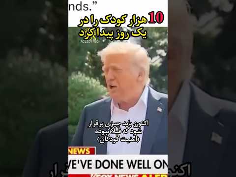 عجب ترامپ 