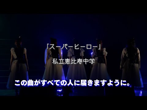 「スーパーヒーロー」私立恵比寿中学　2015-2021 ~6年間の軌跡~