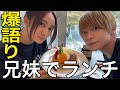 【爆語り】兄妹で仲良くプライベートランチしてきたら本当の2人の姿がwwwww