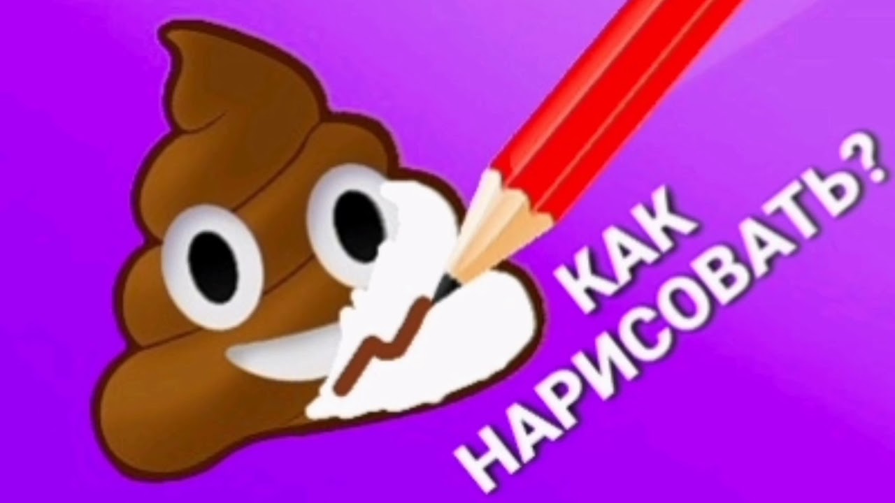 Как нарисовать КАКАШКУ Diy какашка Видео для детей Детские видео 