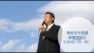 【11月4日】海老名市長選　街頭演説①