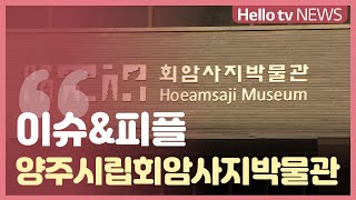 회암사지박물관 영상
