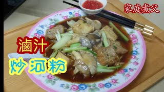 滷汁炒河粉😋😋味道特别！炒过的河粉有锅气！就是香！淋上香气扑鼻的滷汁，加起来就是难以形容（素）