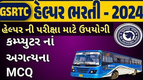 GSRTC Helper Computer MCQ /GSRTC હેલ્પર ભરતી માટે ઉપયોગી કમ્પ્યુટર MCQ /GSRTC Computer MCQ.
