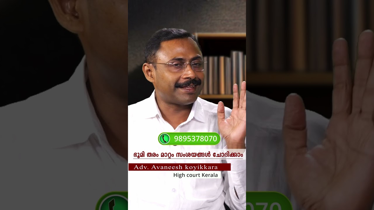 ഭൂമി തരം മാറ്റം സംശയങ്ങൾ ചോദിക്കാം 