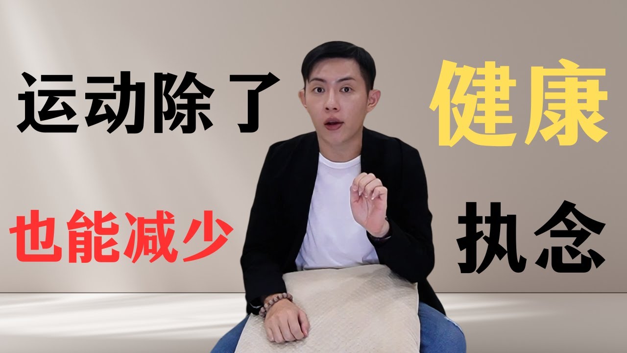 多运动除了身体健康，也能减少执念和焦虑【郑日纬 LouisTeh】