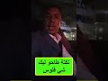 نكتة طاحو ليك شي فلوس