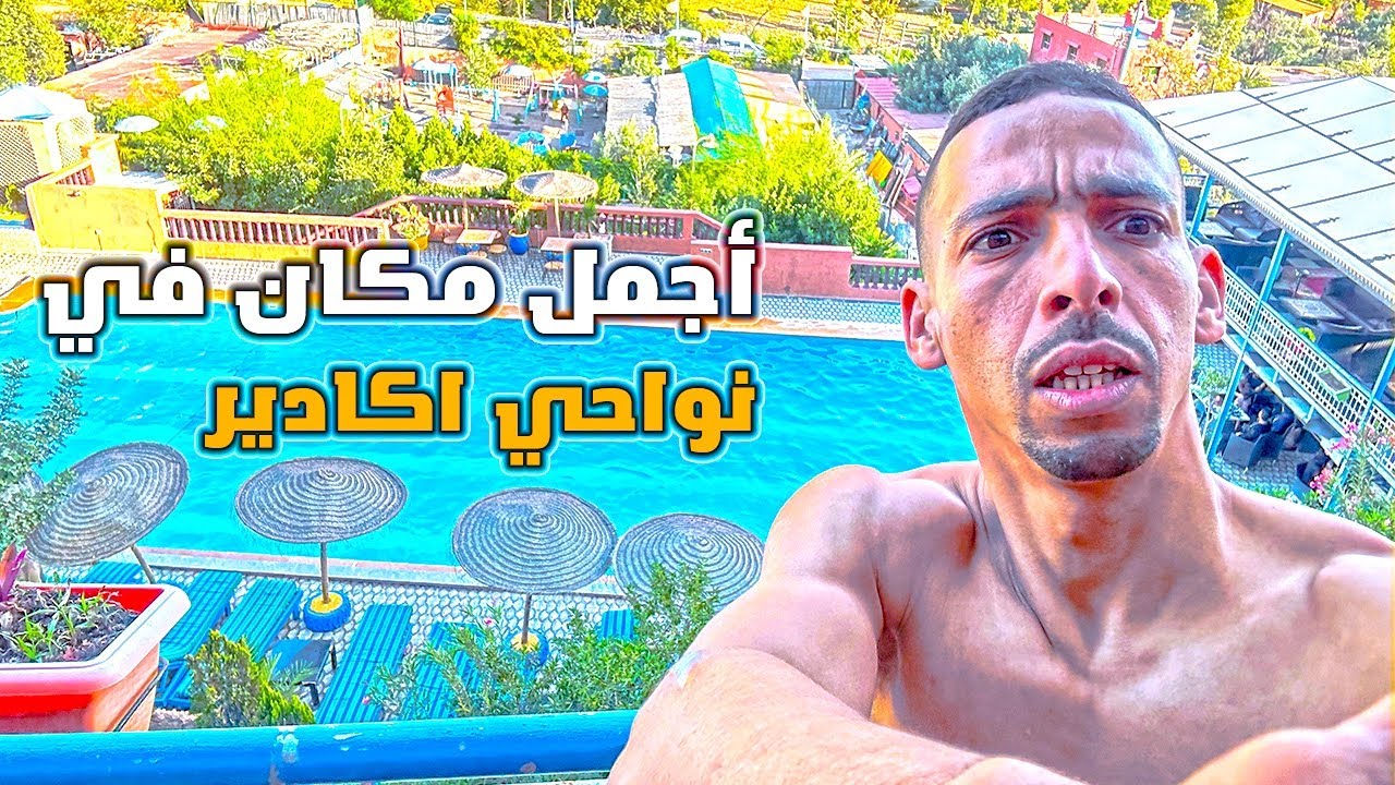أوبيرج  بي أقصري شمال أكادير ،،،،سحر الطبيعة وفخامة العرض السياحي 🤩🤩