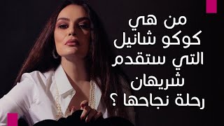 شريهان كوكو شانيل