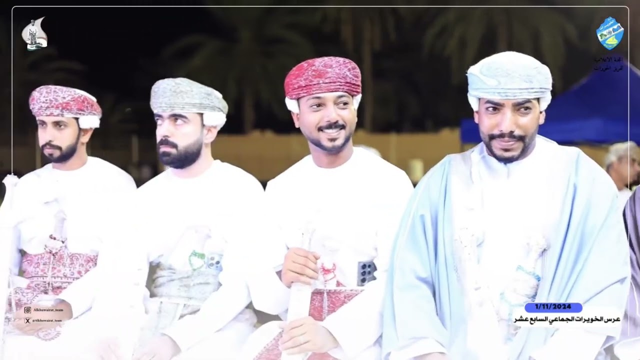 عرس الخويرات الجماعي (١٧) ولاية الخابورة منطقة الخويرات ( ١ / ١١ / ٢٠٢٤ )