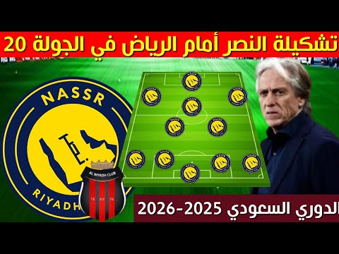 تشكيلة النصر امام الرياض الجولة 20 الدوري السعودي 2025 2026