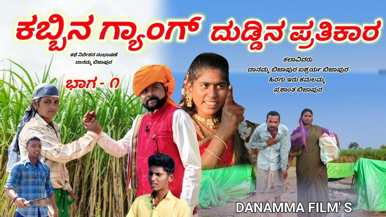 ಕಬ್ಬಿನ ಗ್ಯಾಂಗ್ ದುಡ್ಡಿನ ಪ್ರತಿಕಾರ #shortfilm #vairelvideoshorts danamma bijapur