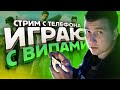 САБДЕЙ С VIP ПОДПИСЧИКАМИ ► СТРИМ НА ТЕЛЕФОНЕ IPHONE XR | PUBG MOBILE