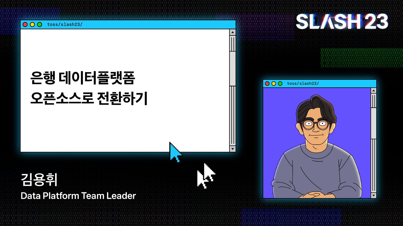 토스ㅣSLASH 23 - 은행 데이터플랫폼 오픈소스로 전환하기