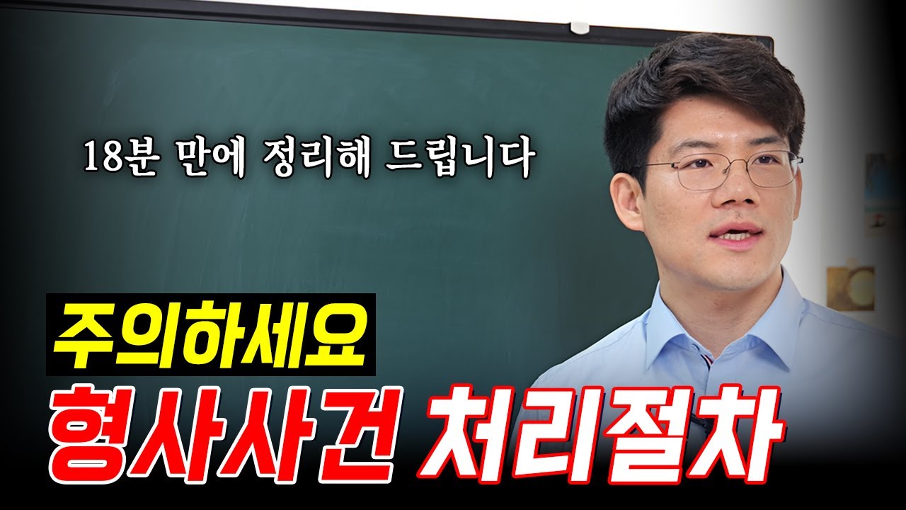 변호사가 알려주는 형사절차에 대한 모든 것 | 법무법인 로윈 김민중 변호사