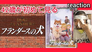 フランダースの犬 同時視聴