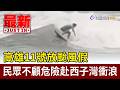 高雄11號放颱風假 民眾不顧危險赴西子灣衝浪【最新快訊】
