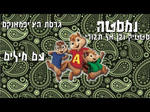 נמסטה- גרסת הצ'יפמאנקס עם מילים!