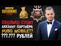 ПАРТНЕР PUBG MOBILE! СКОЛЬКО СТОИТ АККАУНТ ЮТУБЕРА? ОБЗОР И ПОДСЧЕТЫ!