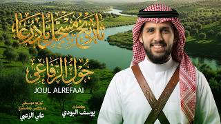 تاريخ مسجل يا درعا   جول الرفاعي                  - اسمعها
