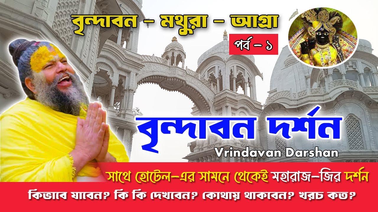 Vrindavan Top Places to Visit | Swami Premanand Maharaj Ji Darshan | Vrindavan Me Kya Kya Dekhe