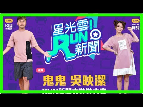 《run新聞》主持人vs.鬼鬼！夾娃娃機大賽開戰！ | ettoday星光雲 | ettoday新聞雲