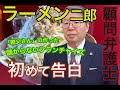 【「ラーメン二郎」ファン必見！】顧問弁護士に聞いた　ラーメン二郎の「儲からないフランチャイズ契約」の実態