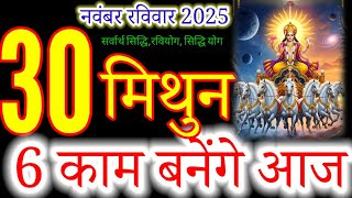 मिथुन राशि 30 नवंबर 2025 |mithun Rashi 30 November 2025 | Aaj mithun Rashifal#gemini
