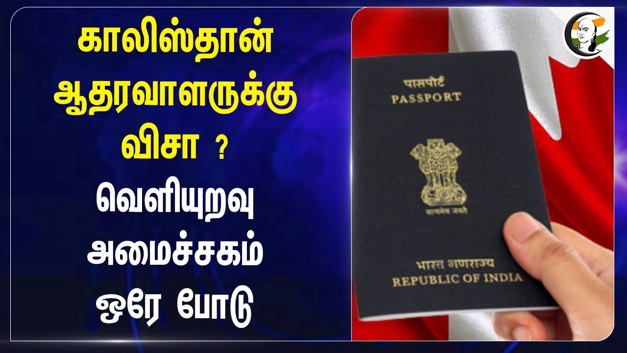 Khalistan ஆதரவாளருக்கு Visa ? வெளியுறவு அமைச்சகம் ஒரே போடு.. | Canada | India | Justin Trudeau