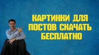 картинки для постов скачать бесплатно картинки для постов скачать бесплатно