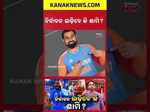 ନିର୍ବାଚନ ଲଢ଼ିବେ କି ଶାମି? Special Report On Mohammed Shami & His Future In Politics