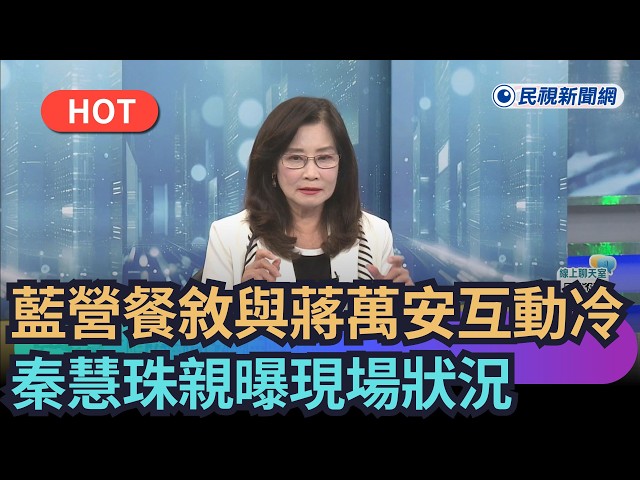 【熱門網搜】國民黨餐敘與蔣萬安互動冷？　秦慧珠親曝真實狀況｜民視新聞｜