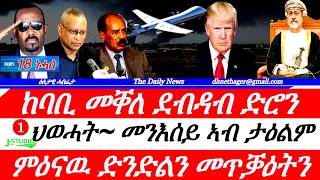 Jstudio |18 ነሓሰ| ኲሓ መቐለ~ ደብዳብ ድሮን። ህወሓት ብዛዕባ ታዕልም መንእሰያት። ምዕናዉ ድንድልን ጸረ መጥቃዕትን።