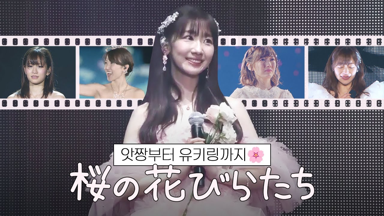 [자막] AKB48 - 벚꽃잎들 (桜の花びらたち) 졸업 ver.