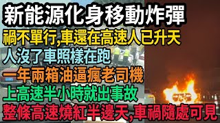 新能源化身移動炸彈,整條高速燒紅半邊天,國慶假期禍不單行,車還在高速人已升天,人沒了車照樣在跑,一年兩箱油逼瘋老司機,上高速半小時就出事故,車禍隨處可見,#中国
