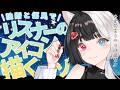 【作業雑談】リスナーたち～アイコン描かせて～！【お絵描き】