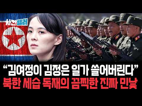 "김여정이 김정은 일가 쓸어버린다"... 북한 세습 독재의 끔찍한 진짜 민낯 (유광훈 변호사) / 사건텔러