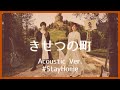 nano.RIPE - きせつの町(Acoustic Ver.)