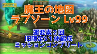 【ドラクエタクト】魔王の地図 ラプソーンLv99　運要素２回・旧限定S１体編成・ミッションコンプリート